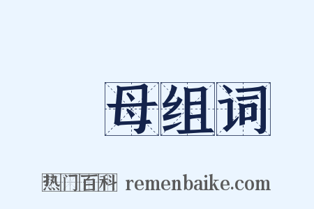 繼母组词是什么意思的图片